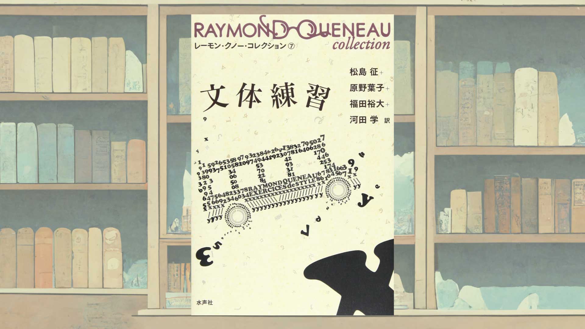クノー『文体練習』という奇書を読む【書評・感想】