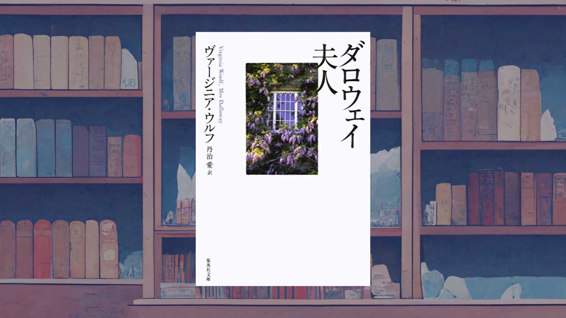 『ダロウェイ夫人』【あらすじ・感想】ーヴァージニア・ウルフが命を賭けた小説