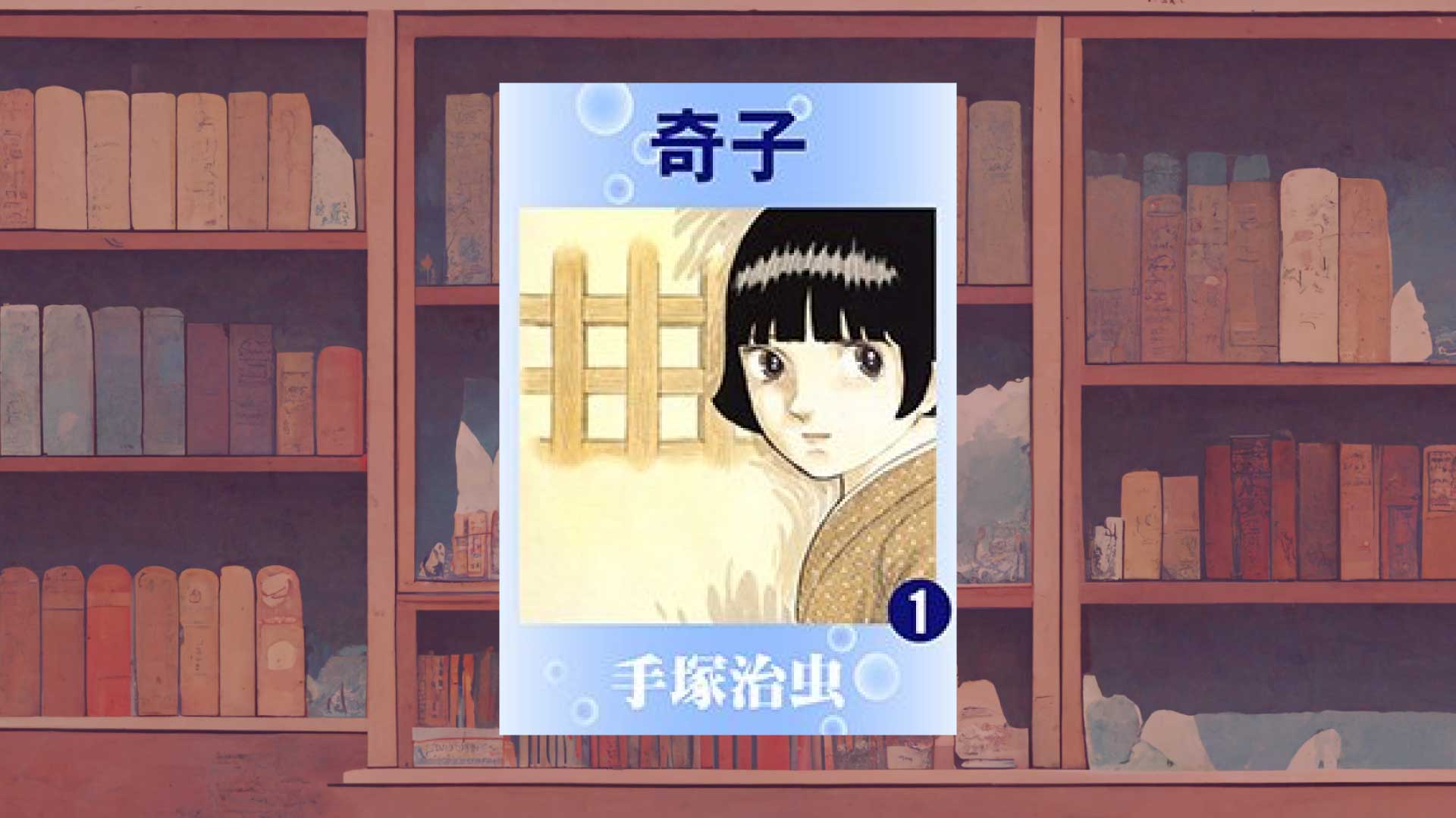 手塚治虫のエログロ問題作『奇子』【書評・感想】ー敗戦国と人間の業の深さ