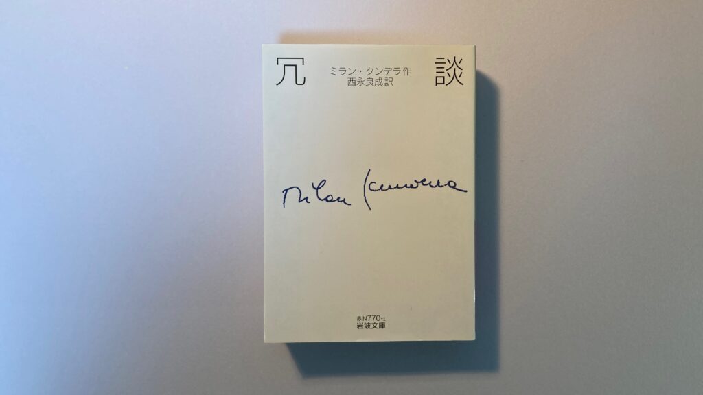 冗談