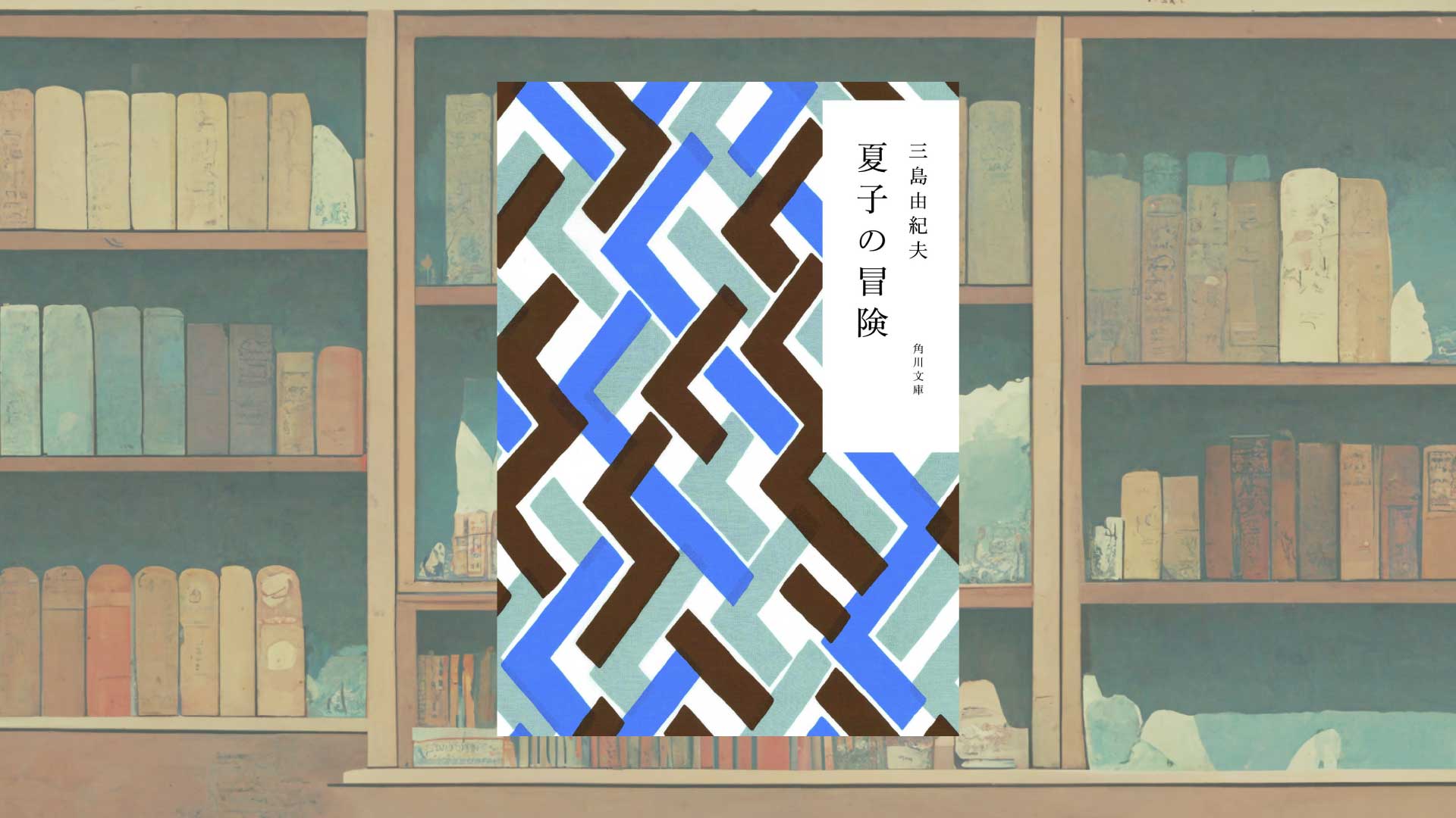 三島由紀夫のライトノベル&クマ小説『夏子の冒険』あらすじ・感想
