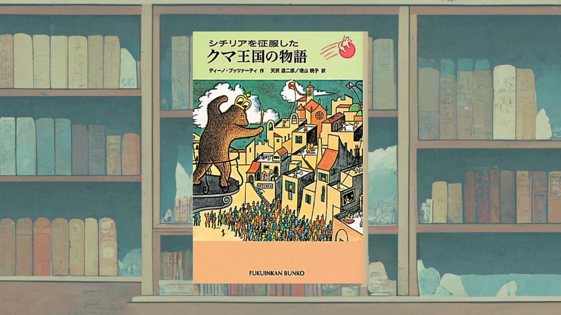 映画も素晴らしい大人向けの寓話『シチリアを征服したクマ王国の物語』（ディーノ・ブッツァーティ）【あらすじ・感想】