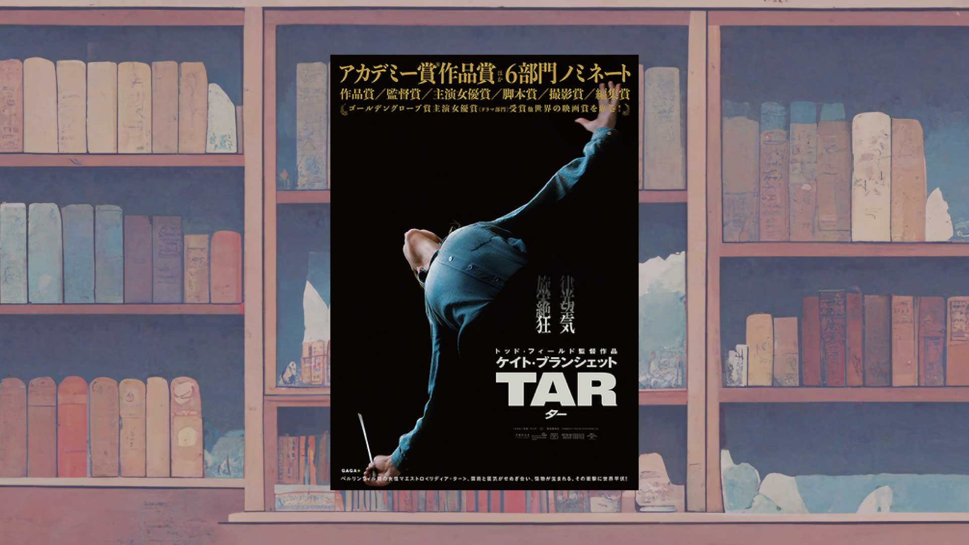 ハリウッドはアジア人をどう見ているのか？ー映画『TAR／ター』ラストの描写【あらすじ・感想】