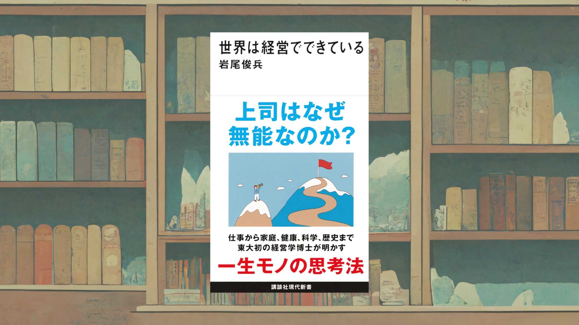 岩尾俊兵『世界は経営でできている』（講談社現代新書）について語りたい【書評・感想】