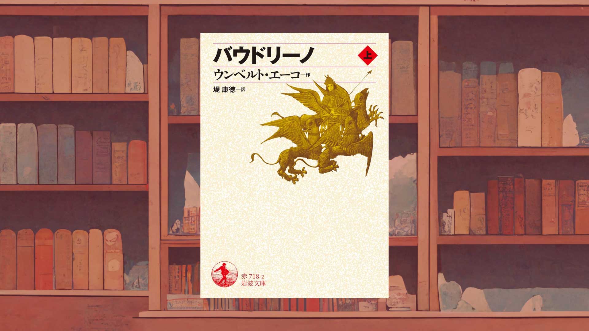 ウンベルト・エーコ『バウドリーノ』は学者による最高の歴史小説である【あらすじ・感想】