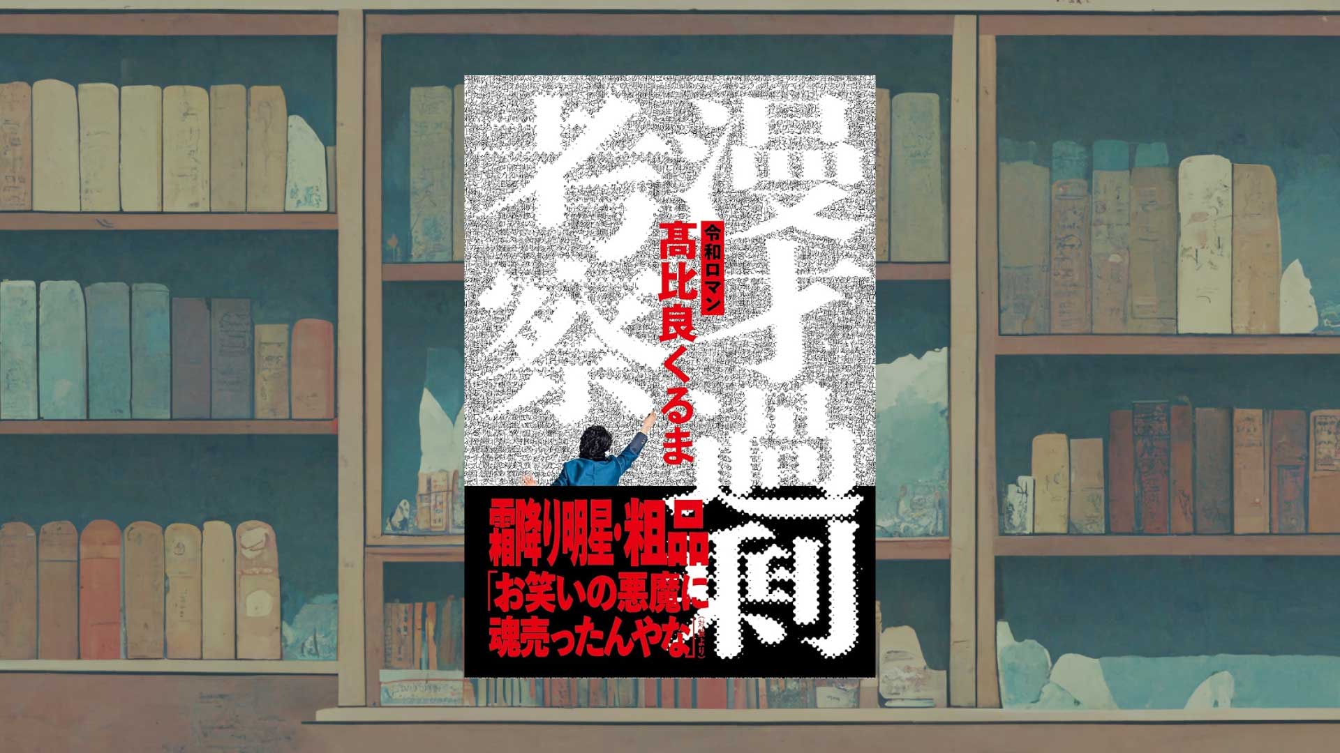 髙比良くるま『漫才過剰考察』に見る「自己演出能力」の重要性【感想・書評】《令和ロマンM-1連覇の戦略》