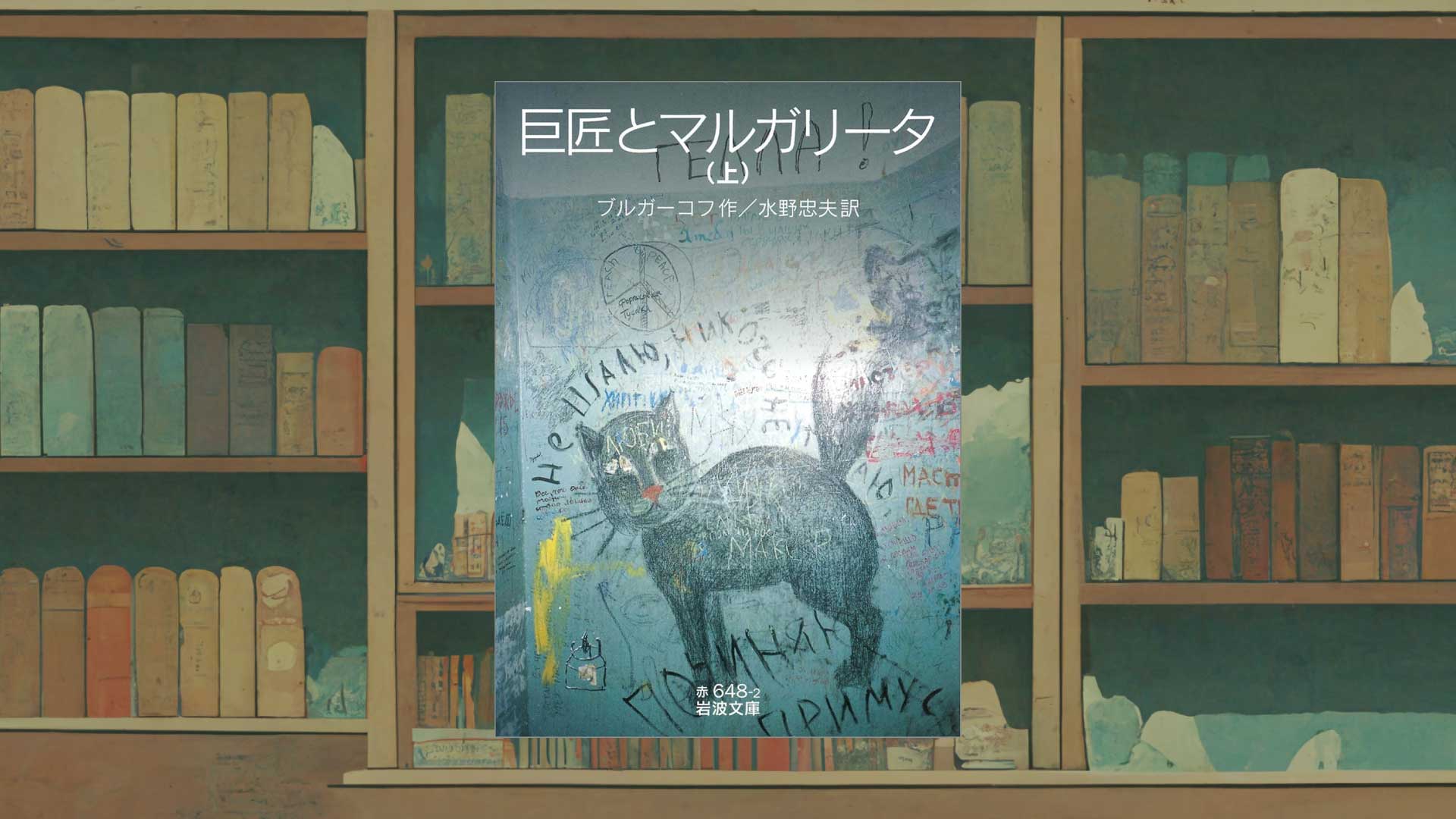 ブルガーコフ『巨匠とマルガリータ』ソ連が“禁書”にした奇想小説の持つ魔力【あらすじ・感想】