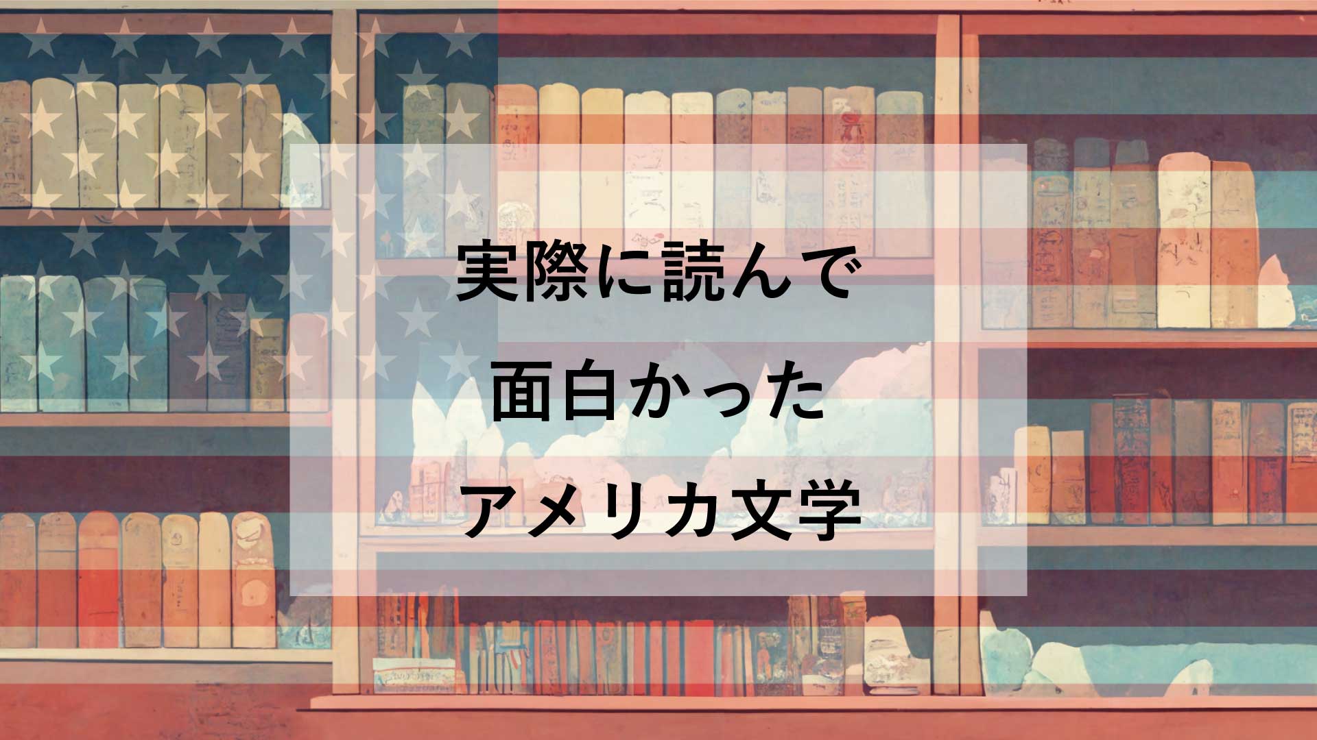 アメリカ文学の代表的おすすめ作家《実際に面白かった小説紹介・特徴解説》