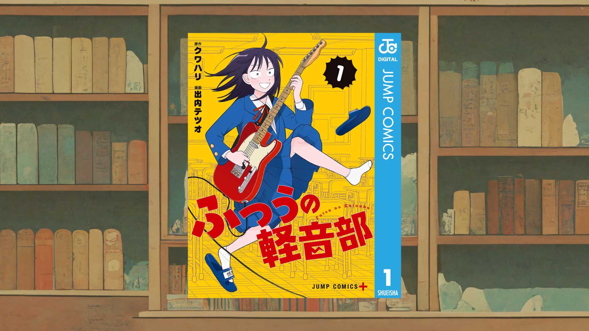 『ふつうの軽音部』はなぜ面白いのか　青春のビートを聞け！