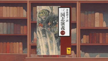 なぜ『三国志演義』は史上最高の歴史小説なのか《面白い理由》