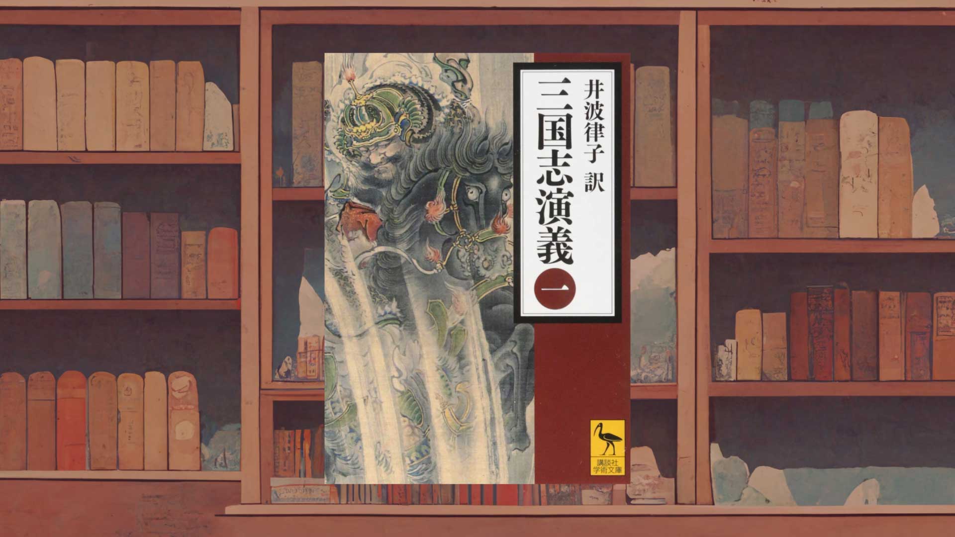 なぜ『三国志演義』は史上最高の歴史小説なのか《面白い理由》