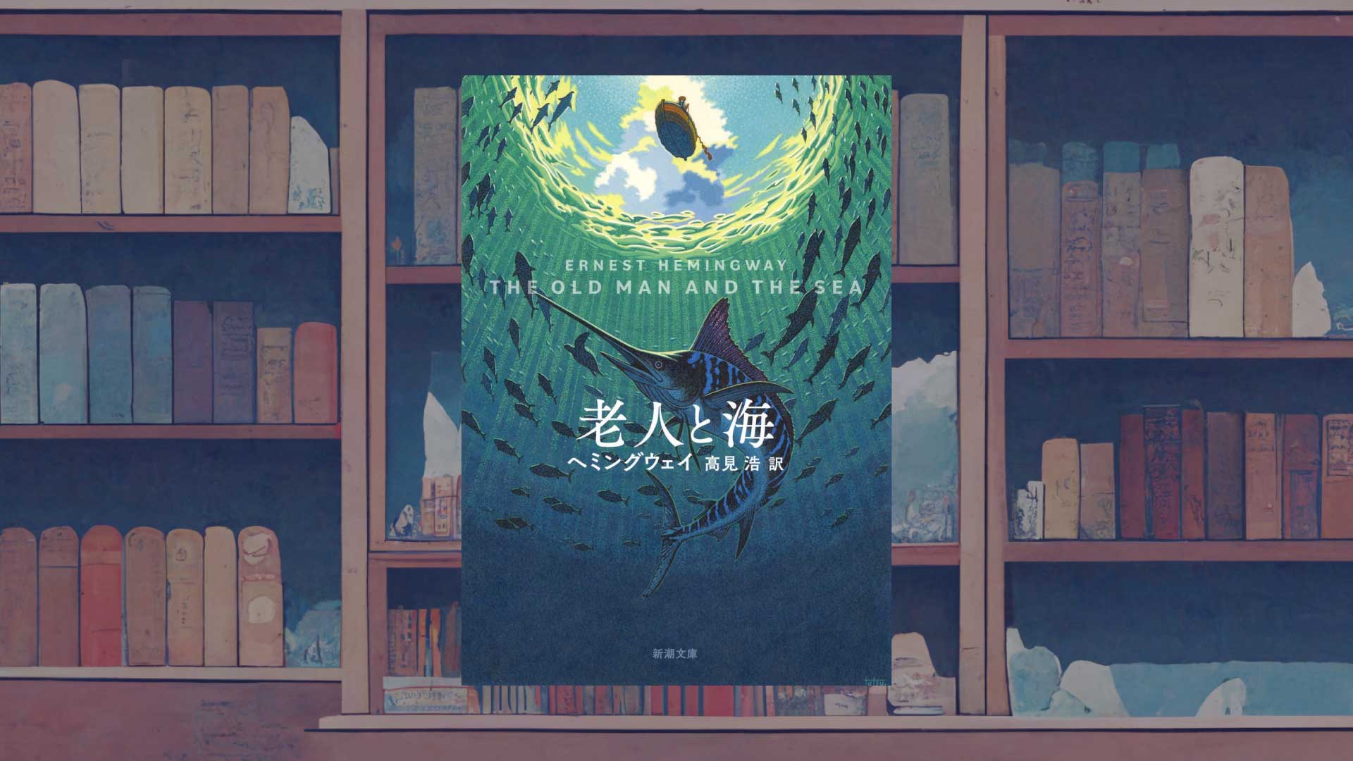 ヘミングウェイ『老人と海』ラストの衝撃【読書感想・私的紹介】