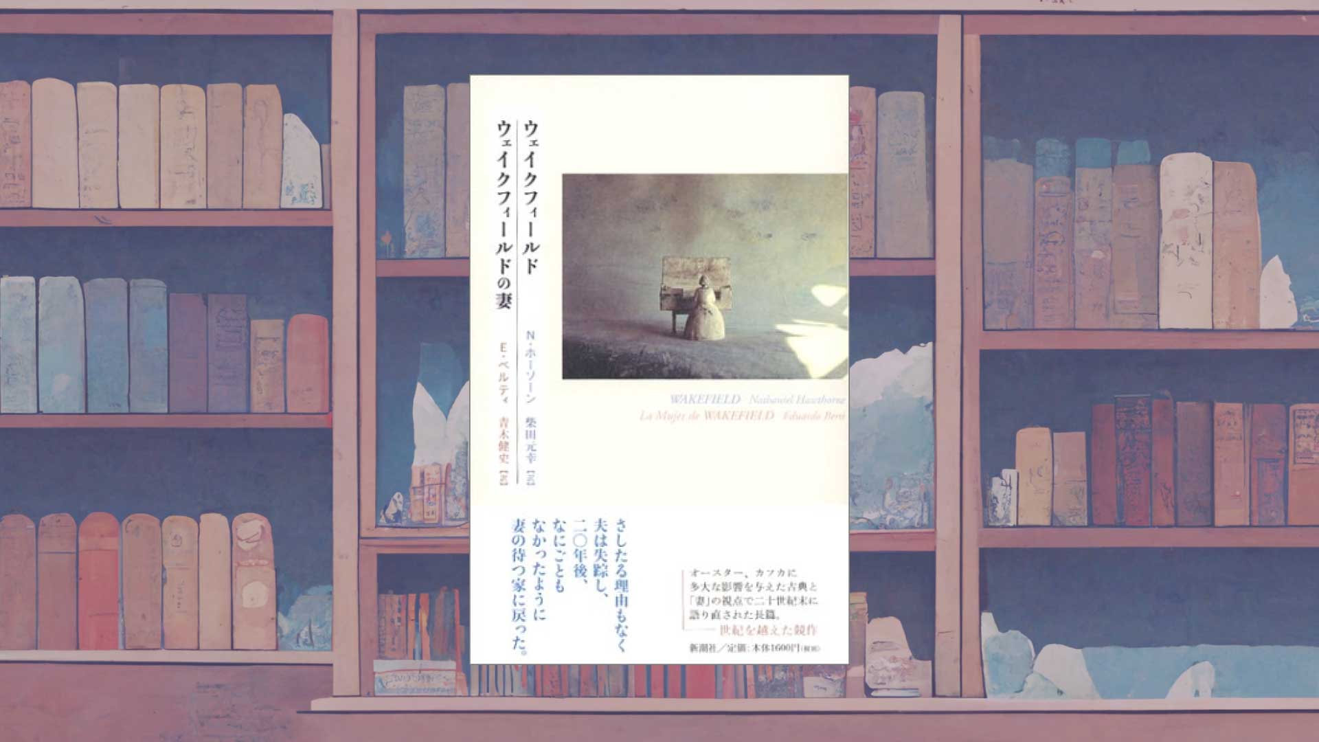 ホーソーンが書いた最高の短編小説『ウェイクフィールド』【あらすじ・感想】