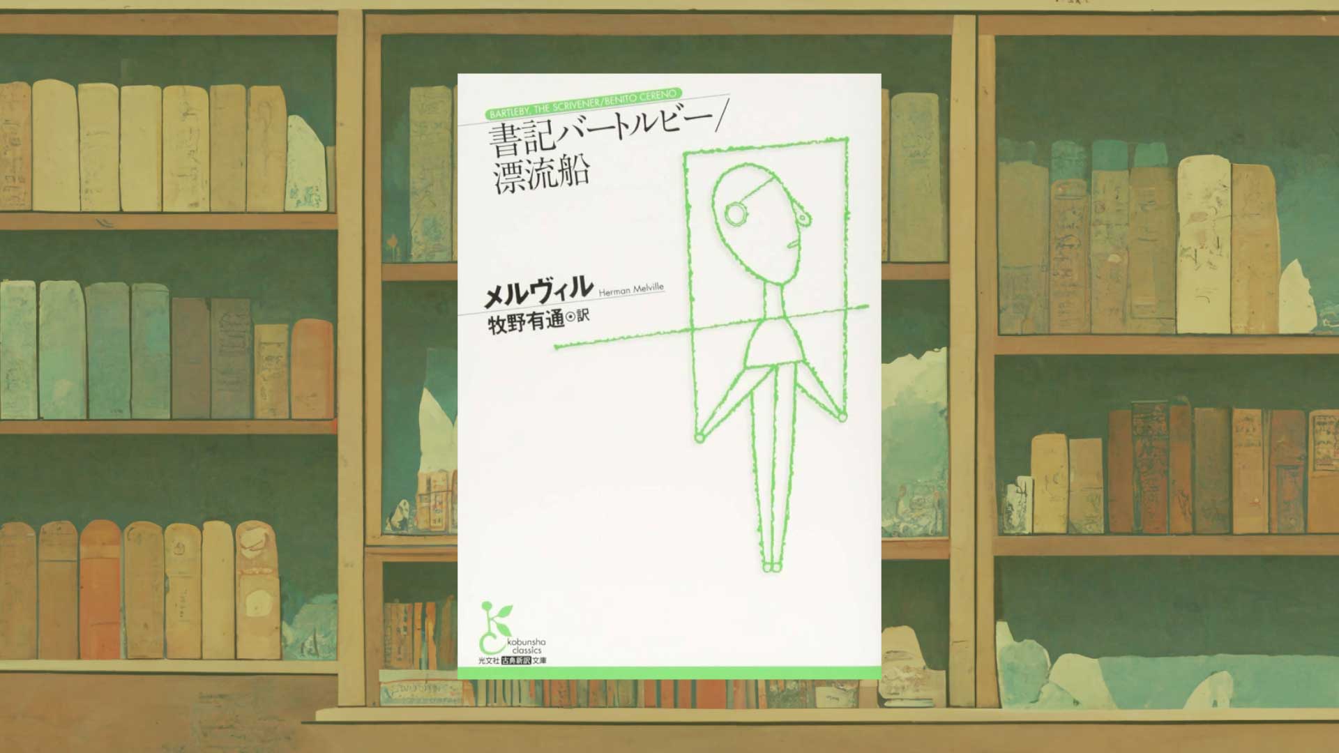 メルヴィル『書記バートルビー』【あらすじ・感想】仕事をしたくない時に思い出す短編小説