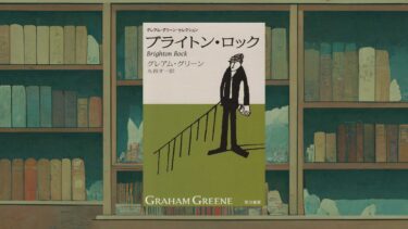 グレアム・グリーンの出世作『ブライトン・ロック』善悪とは何か？【あらすじ・感想】