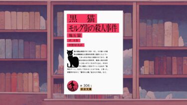 エドガー・アラン・ポーの短編はなぜ読み継がれるのか「モルグ街の殺人」「黒猫」の褪せない魅力【あらすじ・書評】