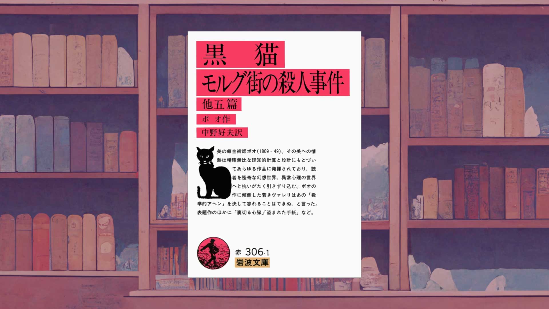 エドガー・アラン・ポーの短編はなぜ読み継がれるのか「モルグ街の殺人」「黒猫」の魅力解説【あらすじ・書評】