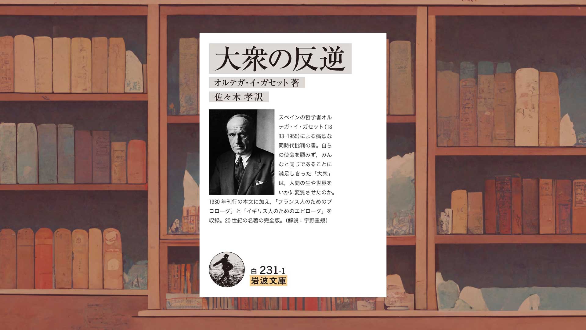 オルテガ・イ・ガセット『大衆の反逆』をいま読むべき理由ーポピュリズムの時代への警鐘【書評・感想】