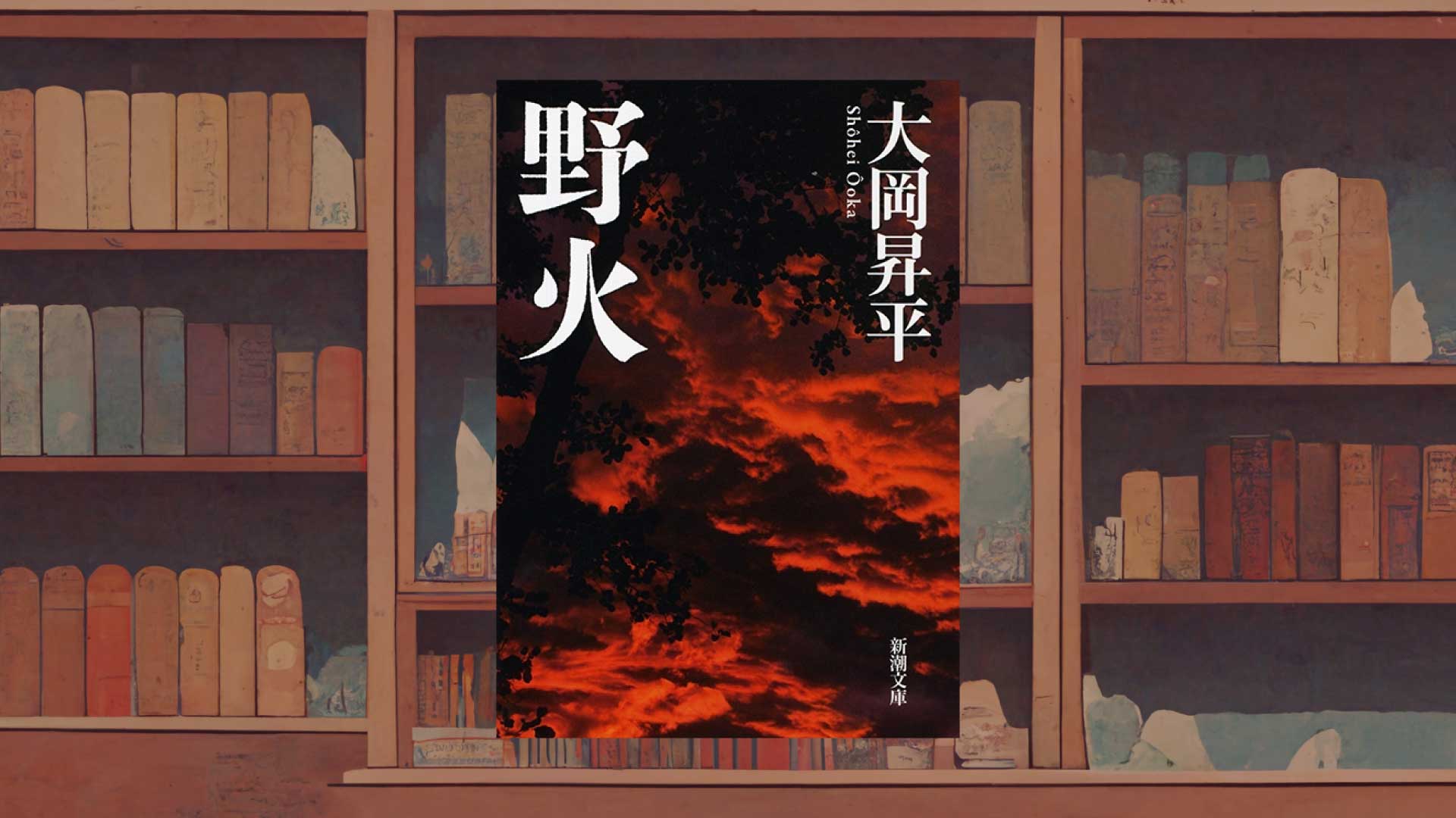 《戦後80年》日本を代表する戦争文学『野火』（大岡昇平）を読む【あらすじ・読書感想】