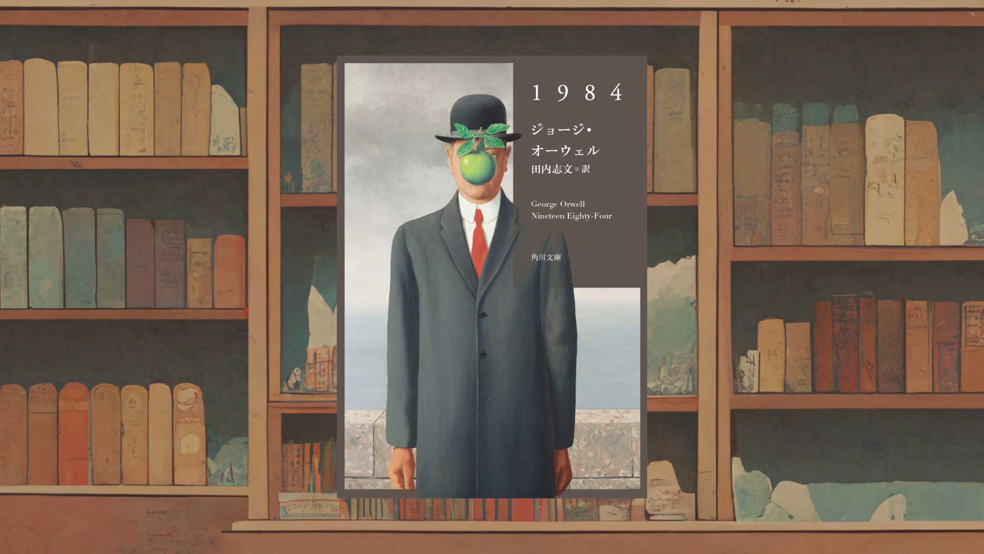 戦争はなぜなくならないのか？ オーウェルが『1984』で出した答え