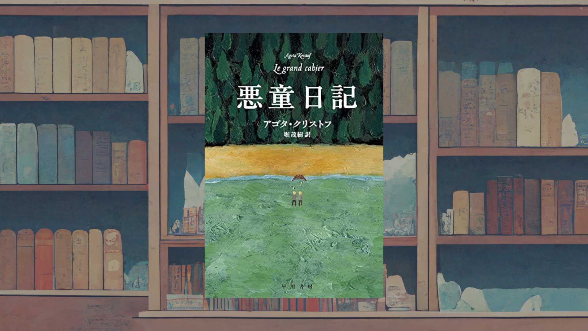 アゴタ・クリストフ『悪童日記』という圧倒的な傑作文学【書評・解説】