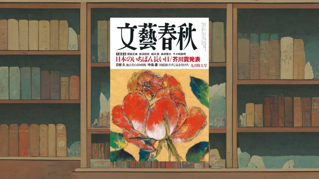 文藝春秋2025年9月号