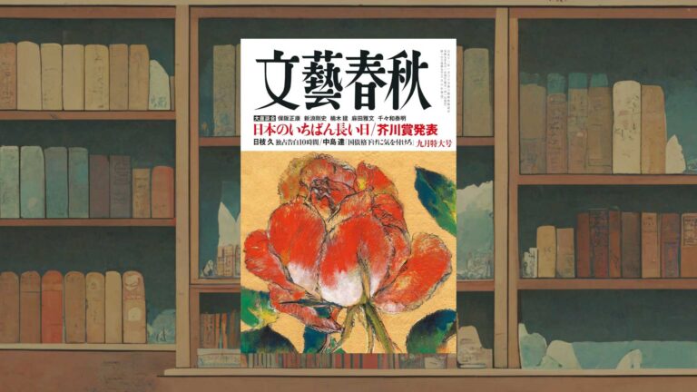 文藝春秋2025年9月号