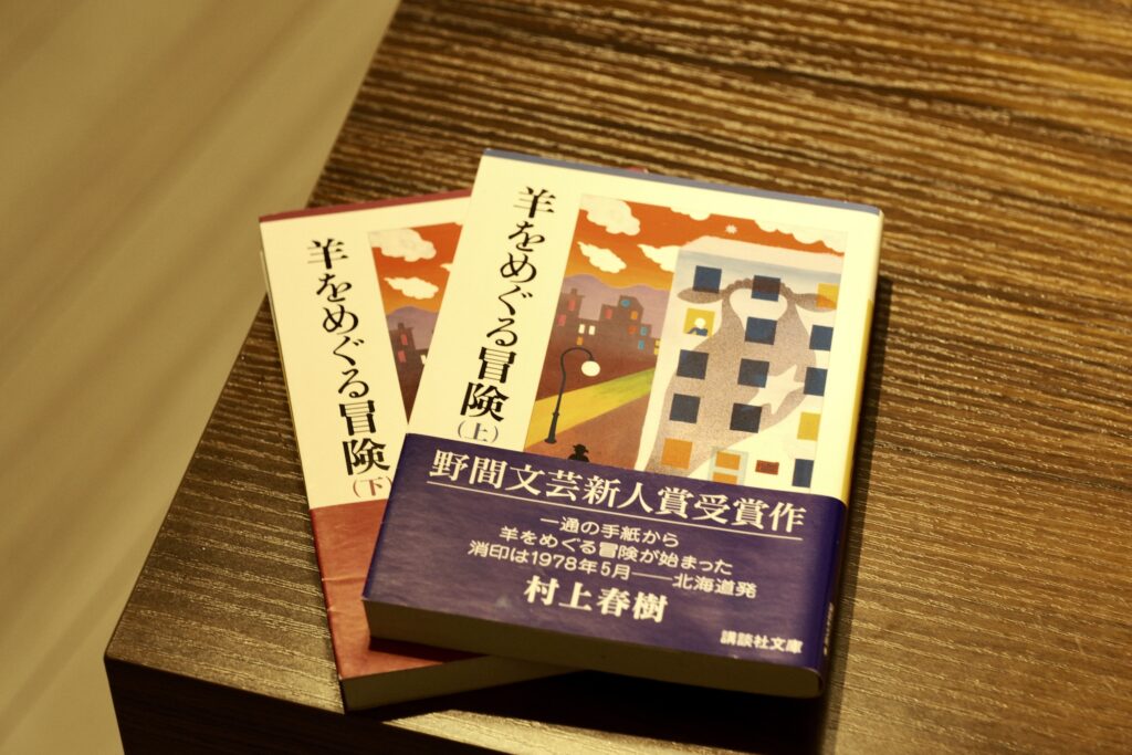 村上春樹『羊をめぐる冒険』が描いた“長いお別れ”【感想・考察】｜不眠