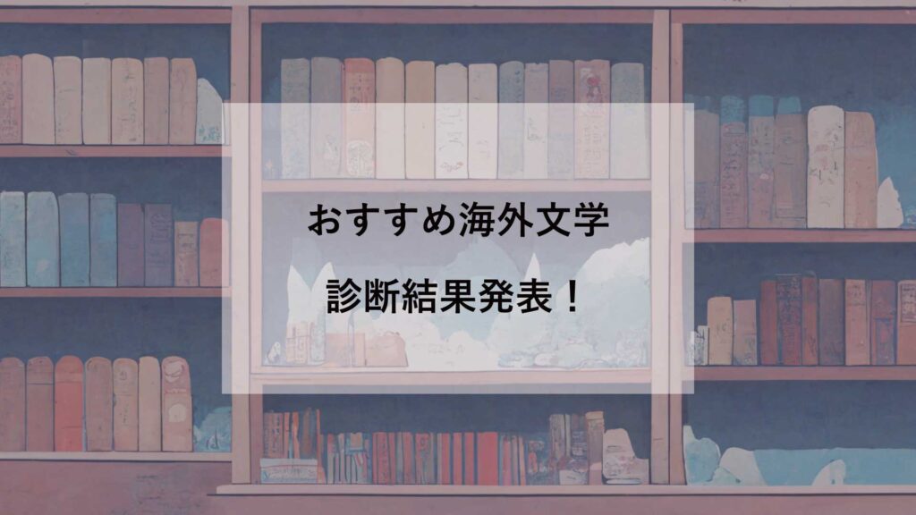 おすすめ海外文学診断結果発表