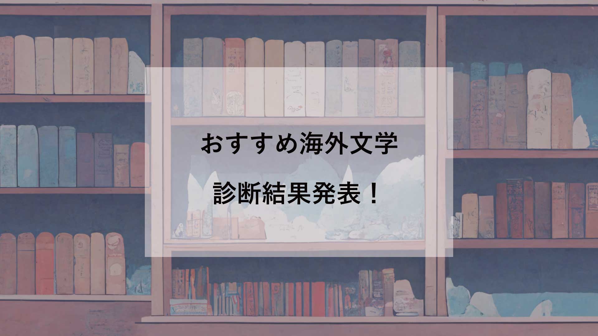 おすすめ海外文学診断結果発表