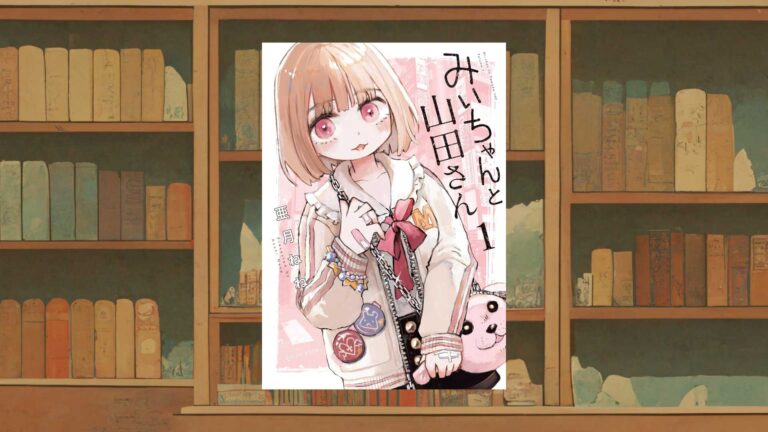 亜月ねね『みいちゃんと山田さん』批判への考察《偽善と露悪》｜不眠の