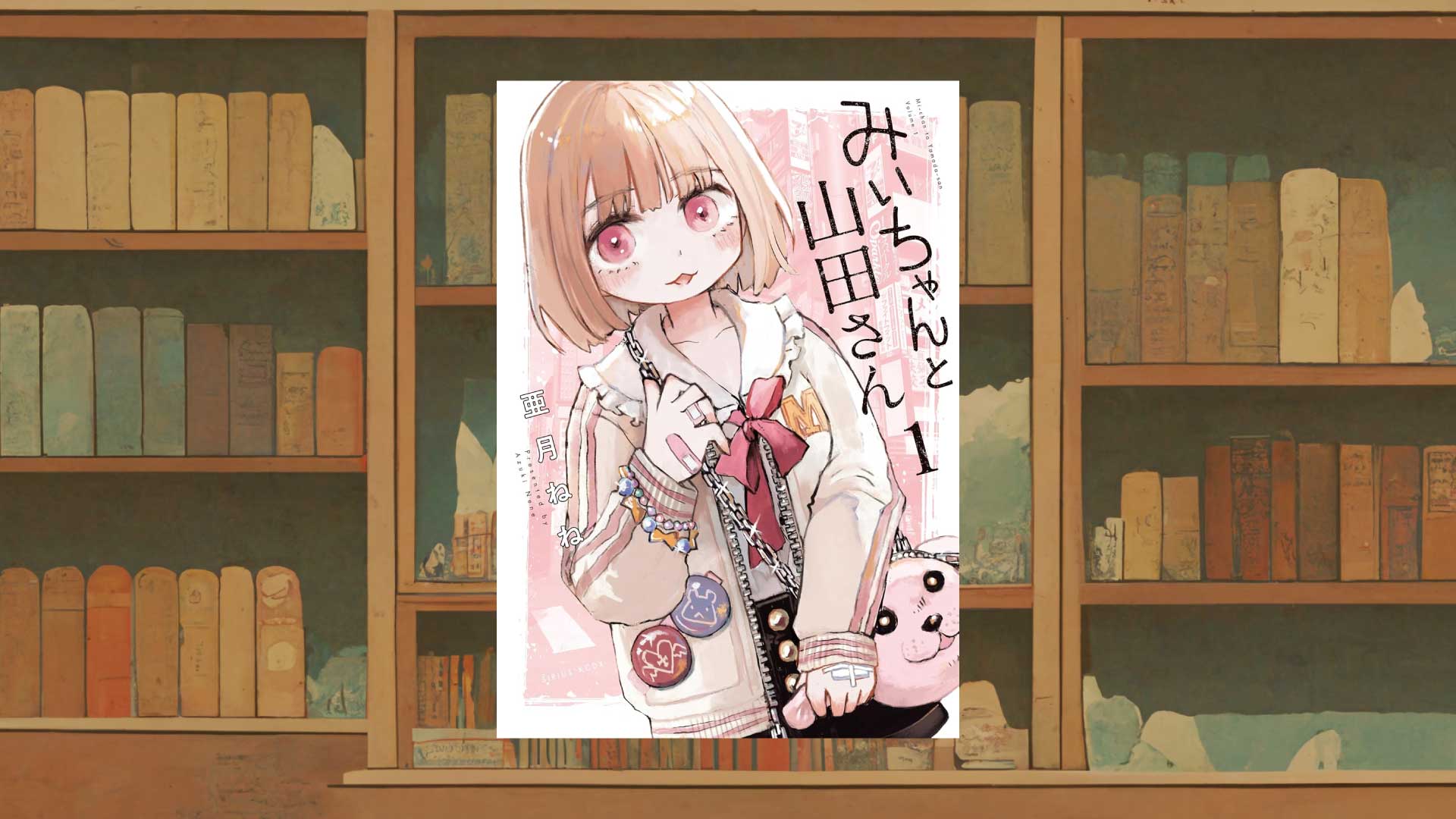 亜月ねね『みいちゃんと山田さん』批判への考察《偽善と露悪》