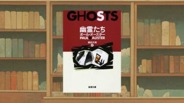 ポール・オースター『幽霊たち』という軽妙洒脱すぎる小説【あらすじ・感想】
