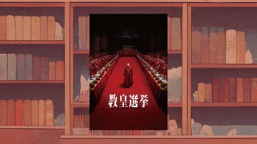 【感想・考察】『教皇選挙』で教皇名インノケンティウスが選ばれた理由