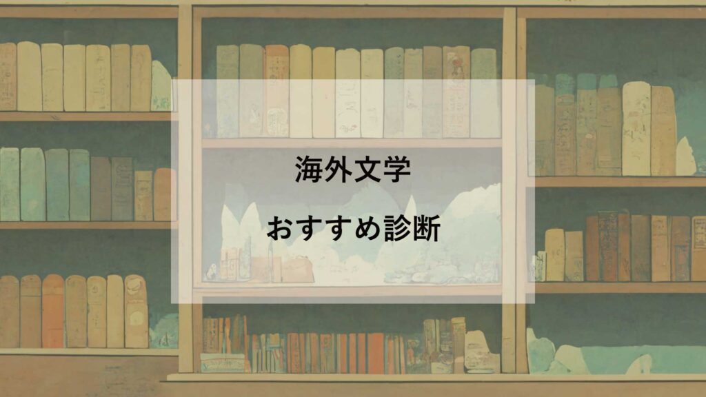 海外文学診断