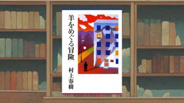 村上春樹『羊をめぐる冒険』が描いた“長いお別れ”【感想・考察】