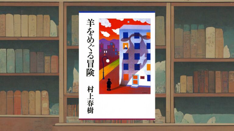 村上春樹『羊をめぐる冒険』が描いた“長いお別れ”【感想・考察】｜不眠