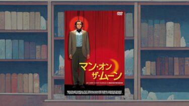 【感想・考察】映画『マン・オン・ザ・ムーン』ジム・キャリー演じる虚構と現実の混沌《ラストの解釈》