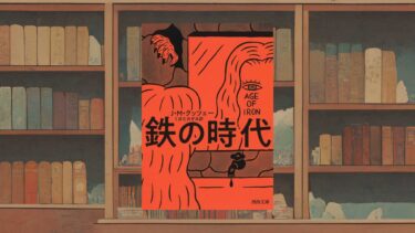 クッツェー『鉄の時代』あらすじ・感想ー死を前にした人間をノーベル文学賞作家はどう描いたか