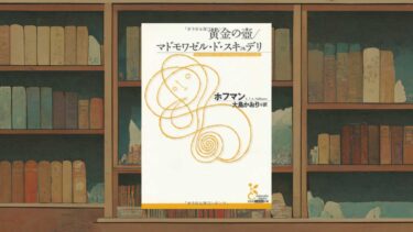 E.T.A.ホフマン『マドモワゼル・ド・スキュデリ』あらすじ・感想《推理小説の“真の起源”を探る》