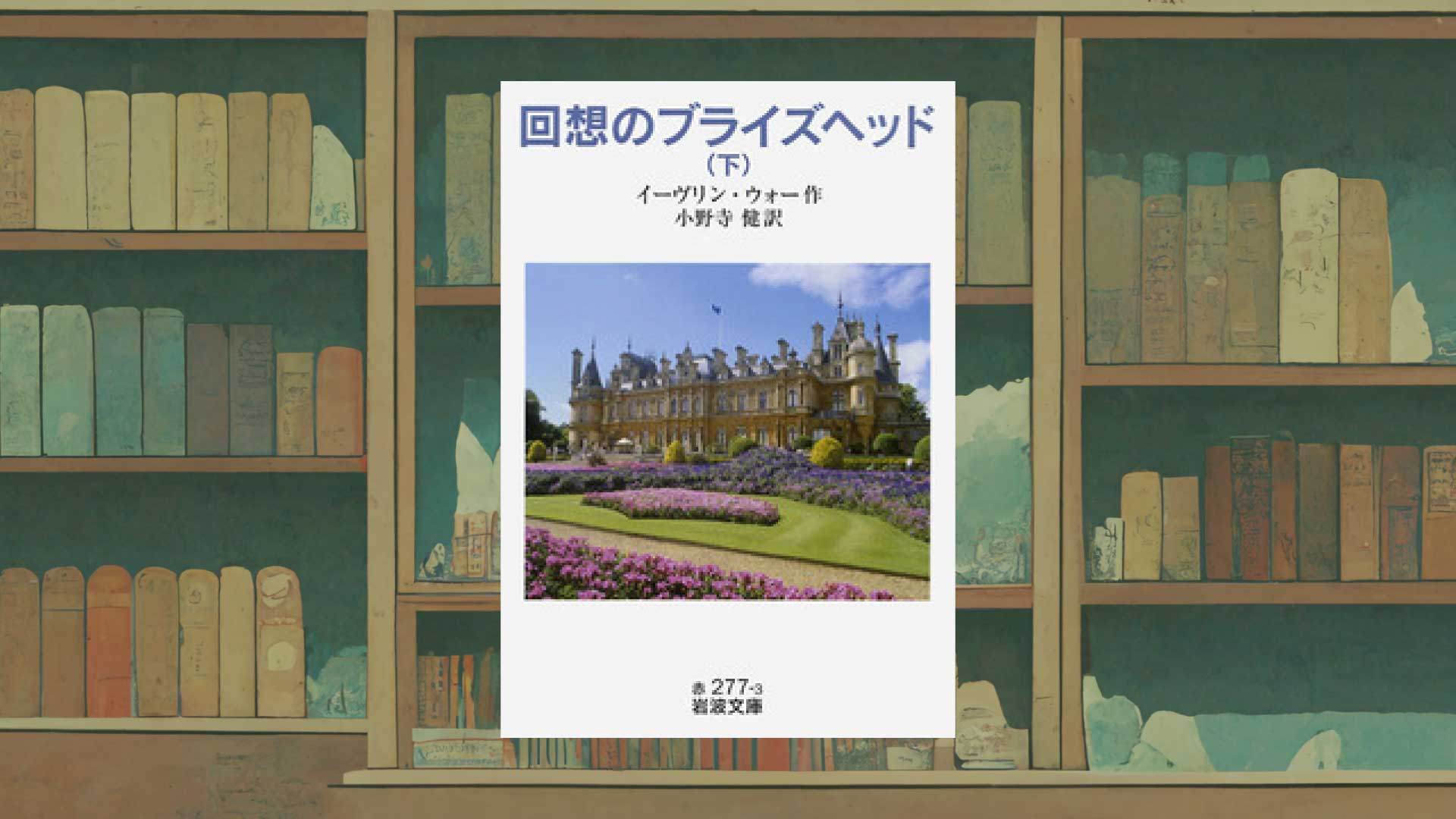 イーヴリン・ウォー『ブライズヘッド再訪』における対比構造【『Brideshead Revisited』再読】