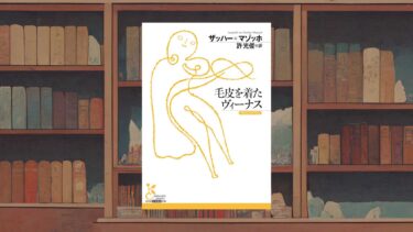 ザッハー＝マゾッホ『毛皮を着たヴィーナス』を読む《”M”の元祖にしてNTRも描いた古典的名作》