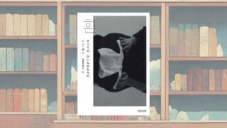ハン・ガン『すべての、白いものたちの』は21世紀文学の象徴的名作である【書評・感想】