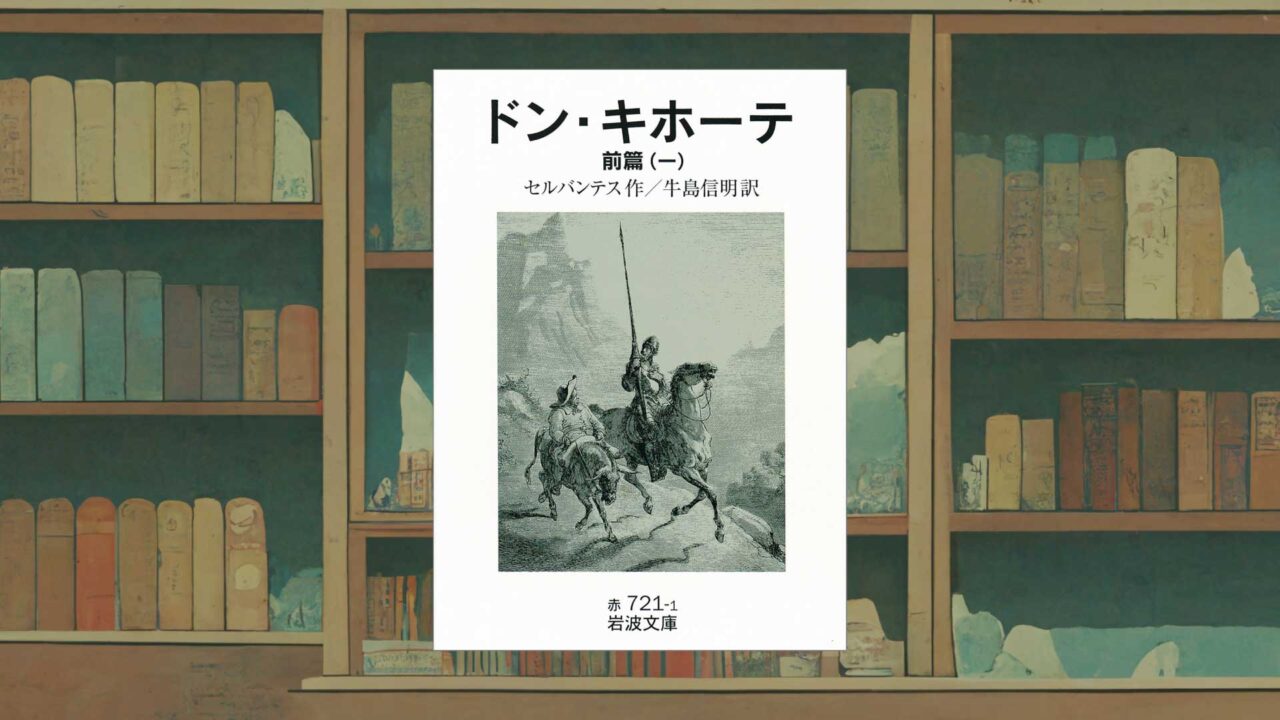 セルバンテス『ドン・キホーテ』の面白さとは?現代に通じる衝撃の名作【感想・概要】