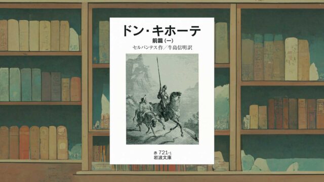 セルバンテス『ドン・キホーテ』の面白さとは？現代に通じる衝撃の名作