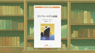 『ピンフォールドの試練』【あらすじ・感想】イーヴリン・ウォーが描いた中年の危機