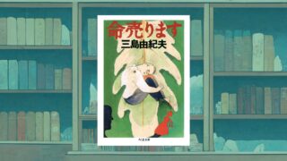 【感想・考察】三島由紀夫『命売ります』エンタメ小説に描かれた死生観とは何か