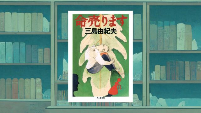 【感想・考察】三島由紀夫『命売ります』エンタメ小説に描かれた死生観とは何か