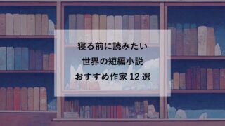 寝る前に読みたい世界の短編集おすすめ12選【海外文学を代表する短編の名手紹介】