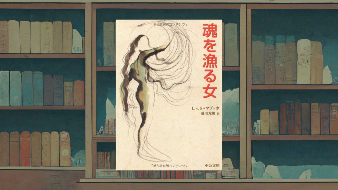 マゾッホの過小評価された名作『魂を漁る女』あらすじ・感想《最高のダークファンタジーにしてラブコメディ》